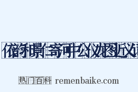 依韵和景仁寄河中公仪龙图近义词是什么意思的图片